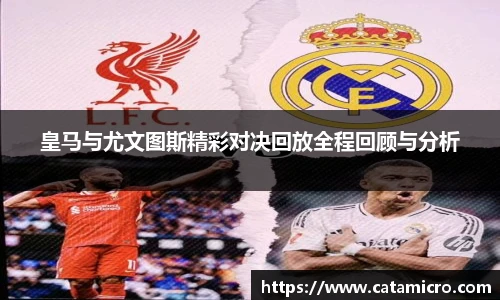 皇马与尤文图斯精彩对决回放全程回顾与分析