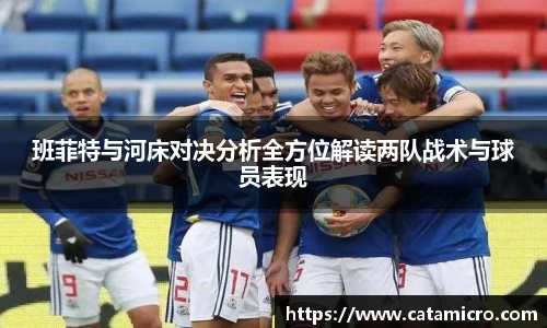 班菲特与河床对决分析全方位解读两队战术与球员表现