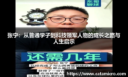 张宁：从普通学子到科技领军人物的成长之路与人生启示