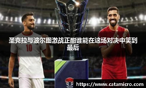 圣克拉与波尔图激战正酣谁能在这场对决中笑到最后