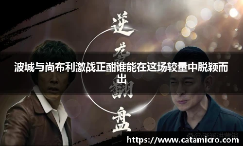 波城与尚布利激战正酣谁能在这场较量中脱颖而出