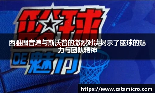 西雅图音速与斯沃普的激烈对决揭示了篮球的魅力与团队精神