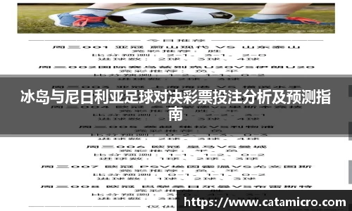 冰岛与尼日利亚足球对决彩票投注分析及预测指南
