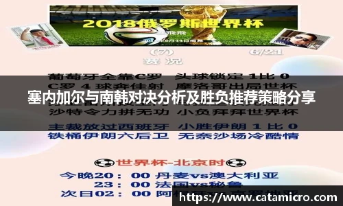 塞内加尔与南韩对决分析及胜负推荐策略分享