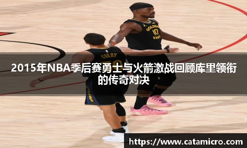 2015年NBA季后赛勇士与火箭激战回顾库里领衔的传奇对决