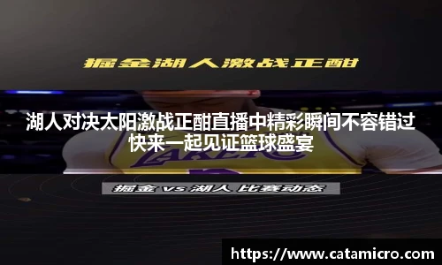 湖人对决太阳激战正酣直播中精彩瞬间不容错过快来一起见证篮球盛宴