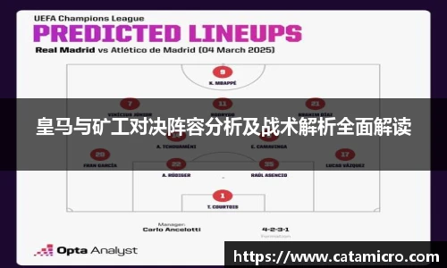 皇马与矿工对决阵容分析及战术解析全面解读