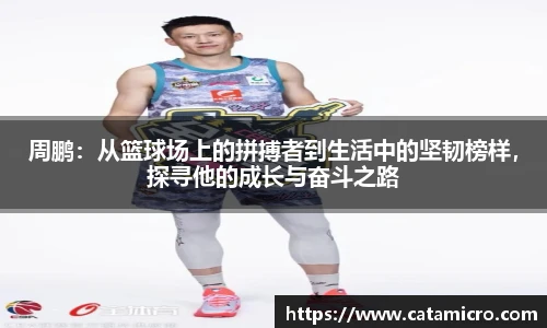 周鹏：从篮球场上的拼搏者到生活中的坚韧榜样，探寻他的成长与奋斗之路