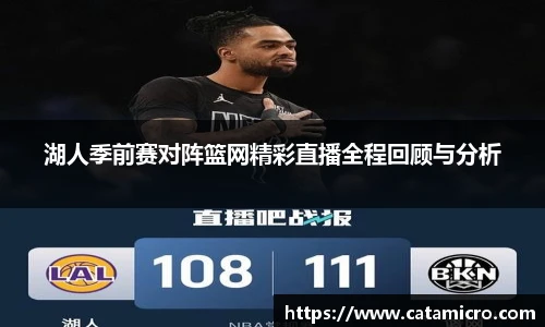 湖人季前赛对阵篮网精彩直播全程回顾与分析