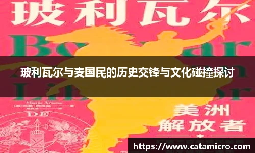 玻利瓦尔与麦国民的历史交锋与文化碰撞探讨